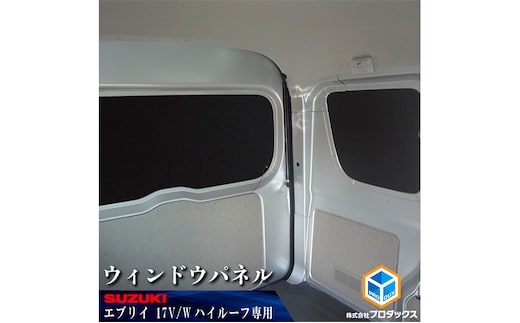 17系 エブリイ バン / ワゴン(NV100クリッパー、スクラム、ミニキャブ) ウィンドウパネル ３面セット 雑貨 日用品 バン