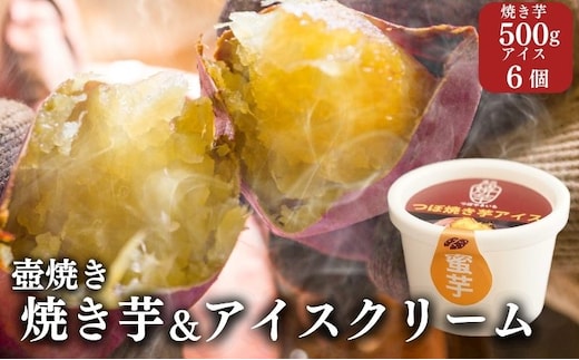 【アイスと焼き芋セット】つぼやきいもアイスクリーム 6個 壺でじっくり焼いた冷凍つぼやきいも 500g 国産 スイーツ 焼き芋 さつまいも 袋井市 セット お菓子 おやつ 濃厚ミルク 天然スイーツ 食後 デザート