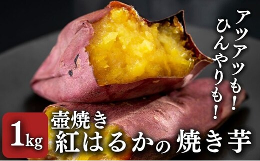 【紅はるか】壺でじっくり焼いた冷凍つぼやきいも 1kg 国産 スイーツ 焼き芋 さつまいも 袋井市 おやつ 天然スイーツ 小腹 お茶のお供 野菜 冷凍焼きいも