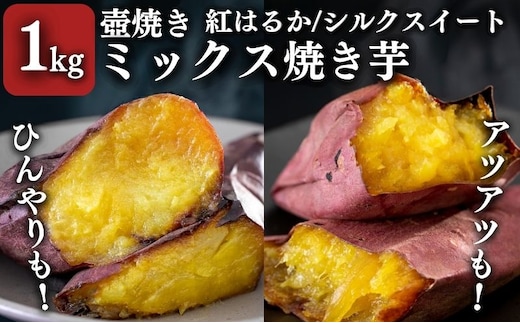 【シルクスイート・紅はるか】壺でじっくり焼いたつぼやきいも 1kg おすすめミックスセット 国産 スイーツ 焼き芋 さつまいも 袋井市 おやつ 天然スイーツ 小腹 お茶のお供 野菜 焼き芋食べ比べ 冷凍焼きいも