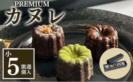 銅型・蜜蝋使用！こだわりのプレミアムカヌレ（小5種類各1個 計5個セット） お菓子 スイーツ 焼き菓子 ティータイム コーヒータイム おやつ 洋菓子 