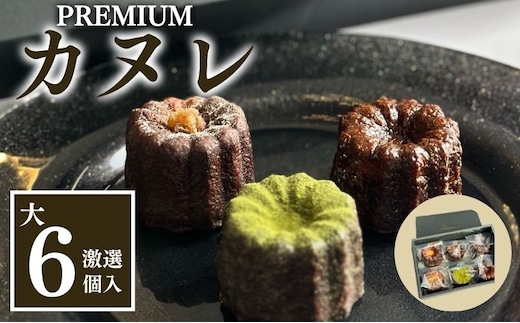 銅型・蜜蝋使用！こだわりのプレミアムカヌレ（大6種類各1個 計6個セット） お菓子 スイーツ 焼き菓子 ティータイム コーヒータイム おやつ 洋菓子 