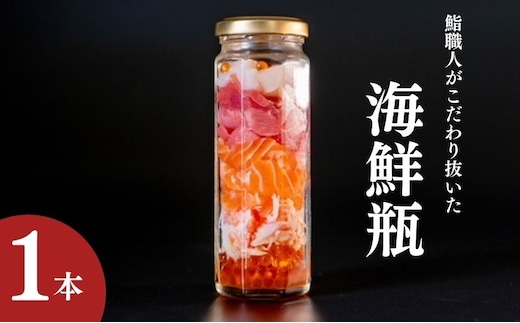 海鮮瓶 1本 海と鮮 鮨職人こだわり 寿司 マスの子 ズワイガニ ニジマス酢シメ 赤身漬け トロ漬け 帆立昆布 魚介類 お寿司 