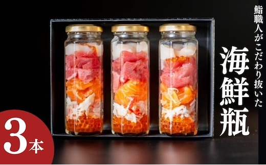 海鮮瓶 3本 海と鮮 鮨職人こだわり 寿司 マスの子 ズワイガニ ニジマス酢シメ 赤身漬け トロ漬け 帆立昆布 魚介類 お寿司 