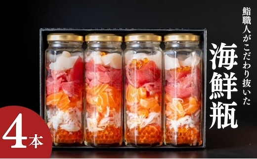 海鮮瓶 4本 海と鮮 鮨職人こだわり 寿司 マスの子 ズワイガニ ニジマス酢シメ 赤身漬け トロ漬け 帆立昆布 魚介類 お寿司 