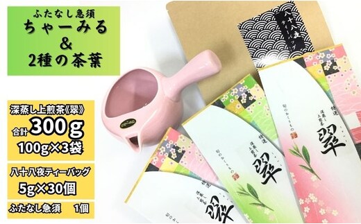 ふたなし急須「ちゃーみる」・特選 深蒸し上煎茶《翠》と八十八夜ティーバッグ