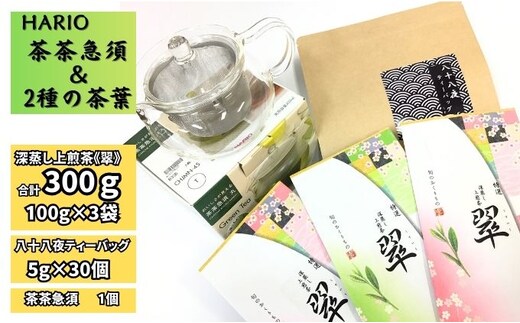 ハリオ「茶茶急須」・特選 深蒸し上煎茶《翠》と八十八夜ティーバッグ