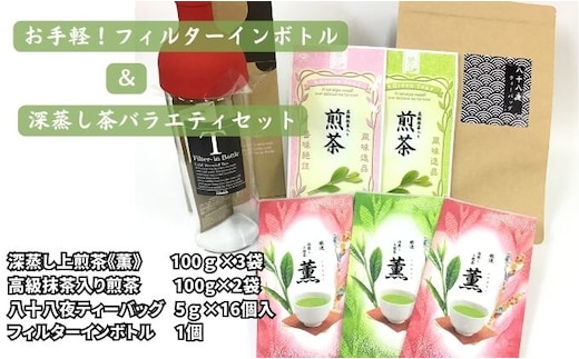 お手軽！フィルターインボトルと深蒸し茶バラエティセット