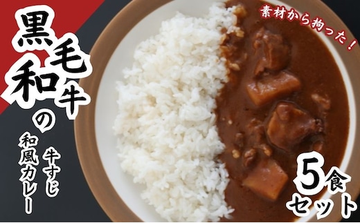黒毛和牛の牛すじ和風カレー 5食セット 惣菜 レトルト 本格派 レトルトカレー 旨味 ギフト 贈り物 ランチ 夕飯 牛すじカレー 