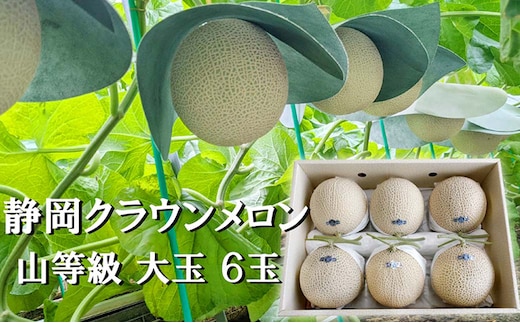 クラウンメロン山等級1.4kg前後 6玉入り 果物 メロン青肉 フルーツ デザート 高級メロンブランド 高級メロン ブランドメロン