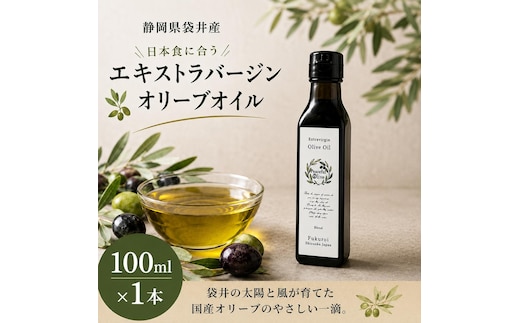 静岡県袋井市産 エキストラバージンオリーブオイル 100ml 香り豊かでやさしい味わい 調味料 食用油 国産 ※配送不可：離島