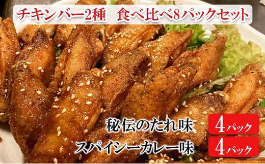 チキンバー2種 食べ比べセット（計8パック）［秘伝のたれ味：4パック スパイシーカレー味：4パック］ 惣菜 おかず お酒のお供 キャンプ飯 アウトドア飯 パーティ ギフト つまみ