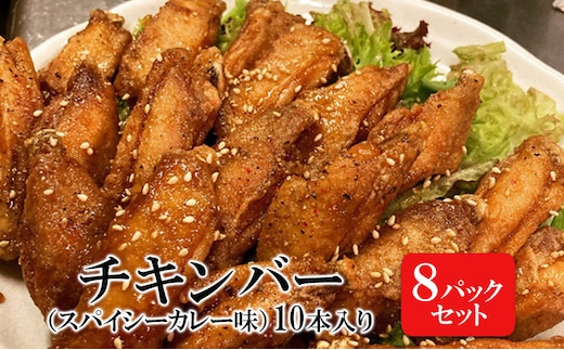 チキンバー（スパイシーカレー味）［10本入り×8パックセット］ 惣菜 おかず お酒のお供 キャンプ飯 アウトドア飯 パーティ ギフト つまみ
