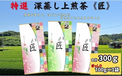 特選 深蒸し煎茶《匠》（100g×3）