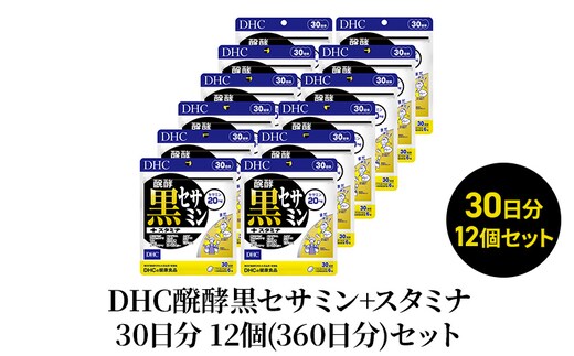 DHC醗酵黒セサミン+スタミナ30日分 12個(360日分)セット