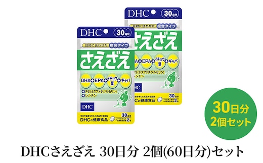 DHCさえざえ 30日分 2個(60日分)セット