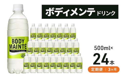 【定期便3ヵ月】大塚製薬 ボディメンテ ドリンク 500ml×24本 
