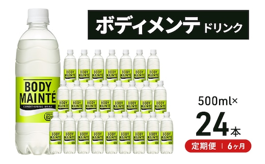 【定期便6ヵ月】大塚製薬 ボディメンテ ドリンク 500ml×24本 