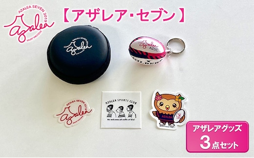 【 アザレア・セブン 】アザレアグッズ 3点セット 