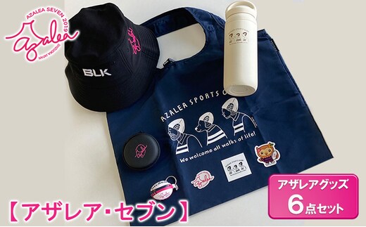 【 アザレア・セブン 】アザレアグッズ 6点セット 
