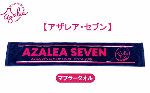 【 アザレア・セブン 】マフラータオル 