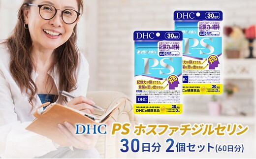 DHC PS (ホスファチジルセリン)30日分【機能性表示食品】2個セット(60日分) 加工食品 健康食品 