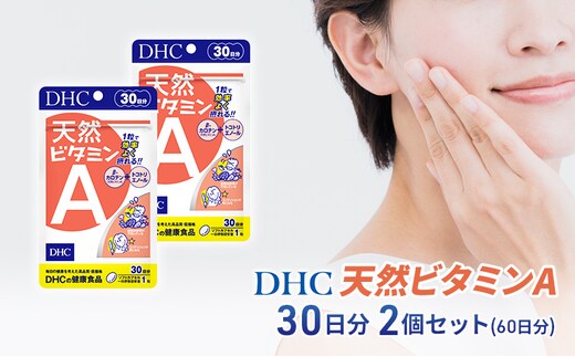 DHC 天然ビタミンA 30日分 2個セット(60日分) 加工食品 健康食品 