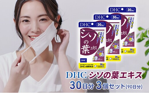DHC シソの葉エキス 30日分 3個セット(90日分) 加工食品 健康食品 
