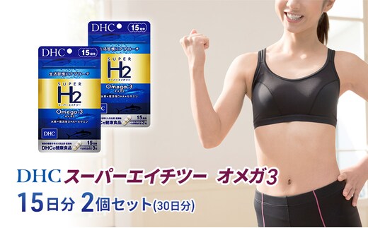 DHC スーパーエイチツー オメガ3 15日分 2個セット(30日分) 加工食品 健康食品 