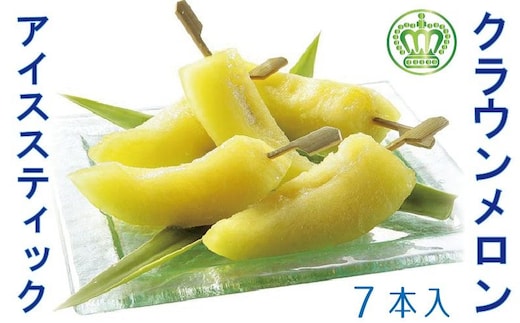 クラウンメロン アイススティック 7本（約40g×7本）【配送不可：離島】 果物類 メロン青肉 