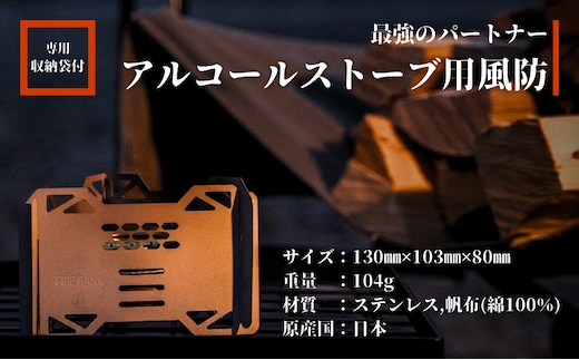 FIRE BANK アルコールストーブ用 五徳兼風防 超軽量 小型 収納袋付き 雑貨 日用品 工芸品 装飾品 