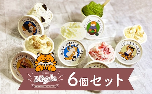 ジェラート Migelaの人気ジェラート6個食べ比べセット(1)【配送不可エリア:沖縄県,離島】 食べ比べ Migela 袋井市