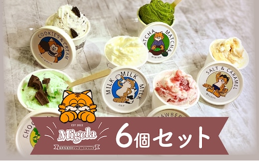 ジェラート Migelaの人気ジェラート6個食べ比べセット(2)【配送不可エリア:沖縄県,離島】 食べ比べ Migela 袋井市