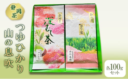 【 静岡茶 】つゆひかり 山の息吹 各100gセット 茶 お茶 緑茶 日本茶 茶葉 国産 静岡県産 健康生活 エコファーマー 袋井市 静岡県