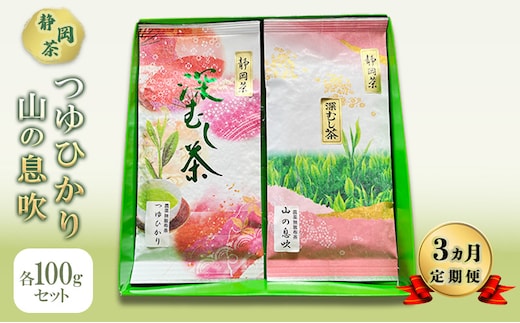 【 3ヵ月 定期便 】 つゆひかり 山の息吹 各100gセット 【 静岡茶 】 茶 お茶 緑茶 日本茶 茶葉 国産 静岡県産 健康生活 エコファーマー 袋井市 静岡県