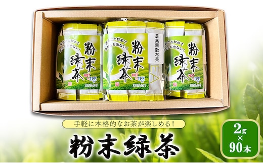 手軽に本格的なお茶が楽しめる！ 粉末緑茶 2g×90本 茶 お茶 緑茶 日本茶 粉末 国産 静岡県産 健康生活 エコファーマー 袋井市 静岡県