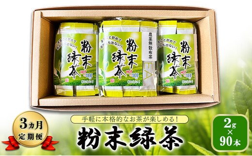 【 3ヵ月 定期便 】 手軽に本格的なお茶が楽しめる！ 粉末緑茶 2g×90本 茶 お茶 緑茶 日本茶 粉末 国産 静岡県産 健康生活 エコファーマー 袋井市 静岡県