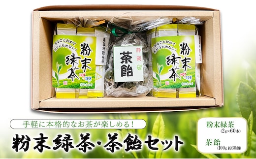手軽に本格的なお茶が楽しめる！ 粉末緑茶・茶飴セット 茶 お茶 緑茶 日本茶 粉末 国産 静岡県産 飴 アメ 健康生活 エコファーマー 袋井市 静岡県