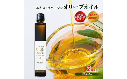 【五つ星ホテル指名買い】 トスカーナ産 エキストラ バージン オリーブオイル (183.2g×1本)【2026年2月発送】 調味料 油 オリーブ油 食用油 静岡県 袋井市