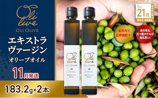 【五つ星ホテル指名買い】 トスカーナ産 エキストラ バージン オリーブオイル (183.2g×2本)【2026年11月発送】 調味料 油 オリーブ油 食用油 静岡県 袋井市
