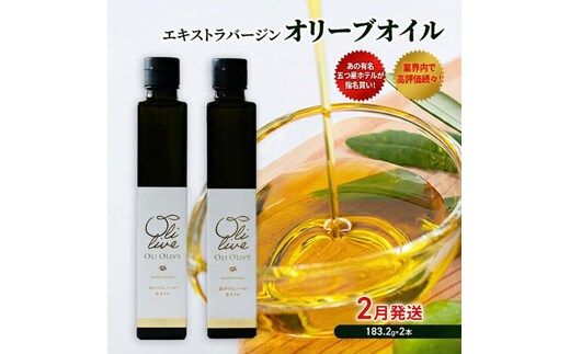 【五つ星ホテル指名買い】 トスカーナ産 エキストラ バージン オリーブオイル (183.2g×2本)【2026年2月発送】 調味料 油 オリーブ油 食用油 静岡県 袋井市