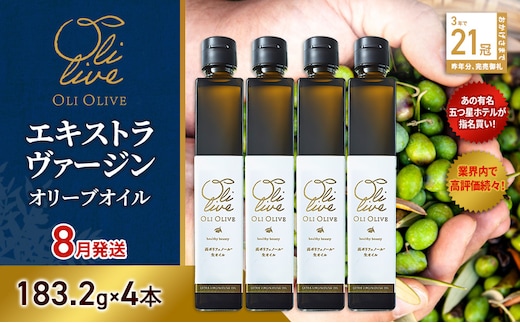 【五つ星ホテル指名買い】 トスカーナ産 エキストラ バージン オリーブオイル (183.2g×4本)【2026年8月発送】 調味料 油 オリーブ油 食用油 静岡県 袋井市