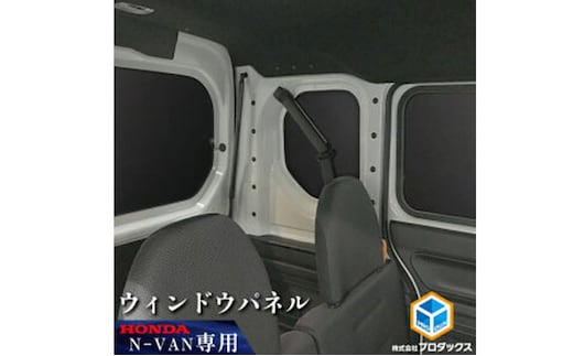 ホンダ バン N-VAN用 ウィンドウパネル5枚セット機構なしJJ-NVN70-602
