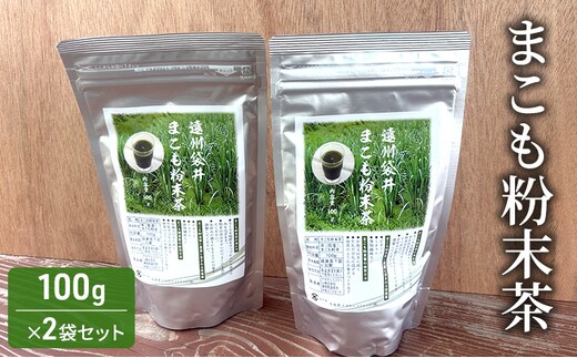 お茶 まこも粉末茶 100g×2袋セット 袋井市