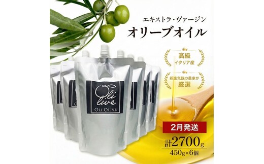 【受賞農家が選出】 高級イタリア産 エキストラ・ヴァージン・オリーブオイル 450g×6個【2026年2月より順次発送】