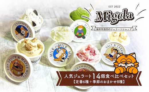 Migelaの人気ジェラート 14個 食べ比べ セット 定番6種＋季節のおまかせ8種 ジェラート アイス デザート Migela 静岡 袋井市