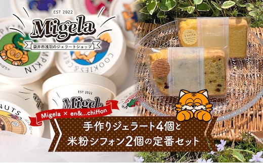【Migela × en&...chiffon】手作りジェラート4個と米粉シフォン2個の定番セット ジェラート スイーツ 米粉 シフォン ケーキ アイス デザート Migela 静岡 袋井市