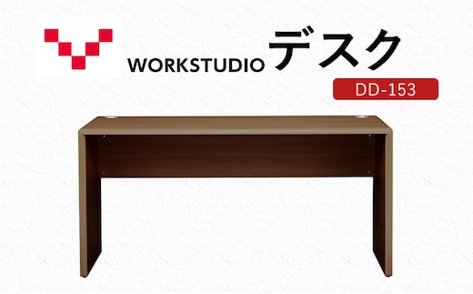 WORKSTUDIO デスク DD-153MR バルバーニ リモートワーク 在宅 テレワーク パソコンデスク 学習机 抗菌 ワークデスク 収納 書斎 静岡 袋井市