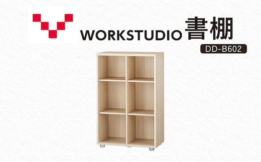 WORKSTUDIO 書棚 バルバーニ DD-B602NL 国産 家具 木製 収納 棚 勉強 書斎 絵本棚 シンプル デザイン 静岡 袋井市