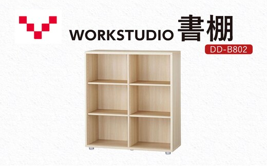 WORKSTUDIO 書棚 DD-B802NL バルバーニ 国産 家具 木製 収納 棚 勉強 書斎 絵本棚 シンプル デザイン 静岡 袋井市